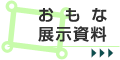 おもな展示資料