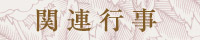 関連行事