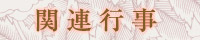 関連行事