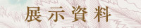 展示資料