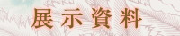 展示資料