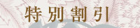 特別割引
