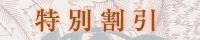 特別割引