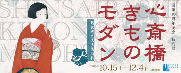 開館10周年記念 特別展 心斎橋 きもの モダン-煌めきの大大阪時代-