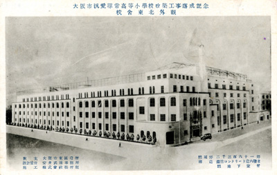 汎愛小学校改築落成記念絵葉書