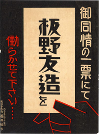 板野友造選挙チラシ