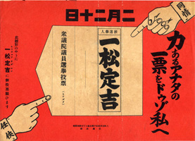 一松定吉選挙チラシ