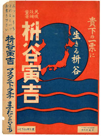 枡谷寅吉選挙チラシ(表)