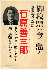 石原善三郎選挙チラシ