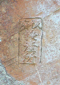 煉瓦（「阪府授産所」銘）