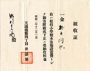 松ヶ枝小学校プール設置費寄付の領収書