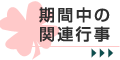 期間中の関連行事