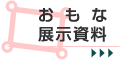 おもな展示資料