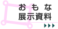 おもな展示資料