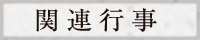 関連行事