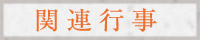 関連行事