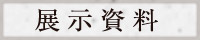 展示資料