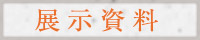 展示資料