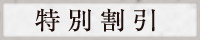 特別割引