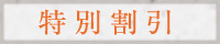 特別割引