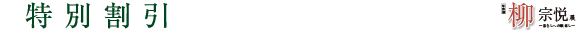 特別割引