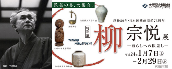 大阪歴史博物館：特別展：没後50年・日本民藝館開館75周年 柳