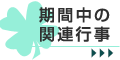 期間中の関連行事