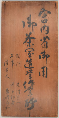 「宮内省御用　茶室造営作業所」看板