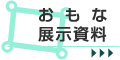 おもな展示資料