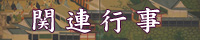 関連行事
