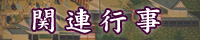 関連行事
