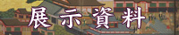 展示資料