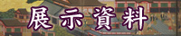 展示資料