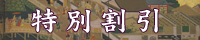 特別割引