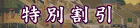 特別割引