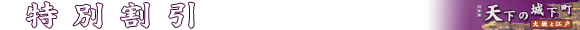 特別割引