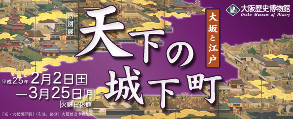 特別展　天下の城下町　大坂と江戸