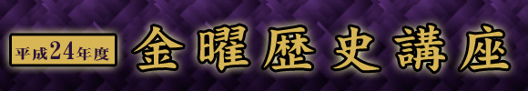 平成24年度　金曜歴史講座