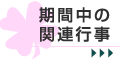 期間中の関連行事