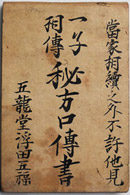 一子相伝秘方口伝書
