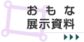 おもな展示資料
