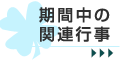期間中の関連行事
