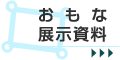 おもな展示資料