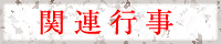 関連行事