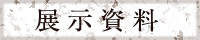 展示資料