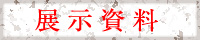 展示資料