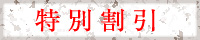 特別割引