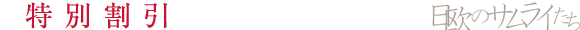 特別割引