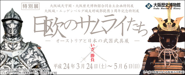 特別展　日欧のサムライたち―オーストリアと日本の武器武具展―