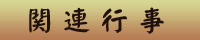 関連行事
